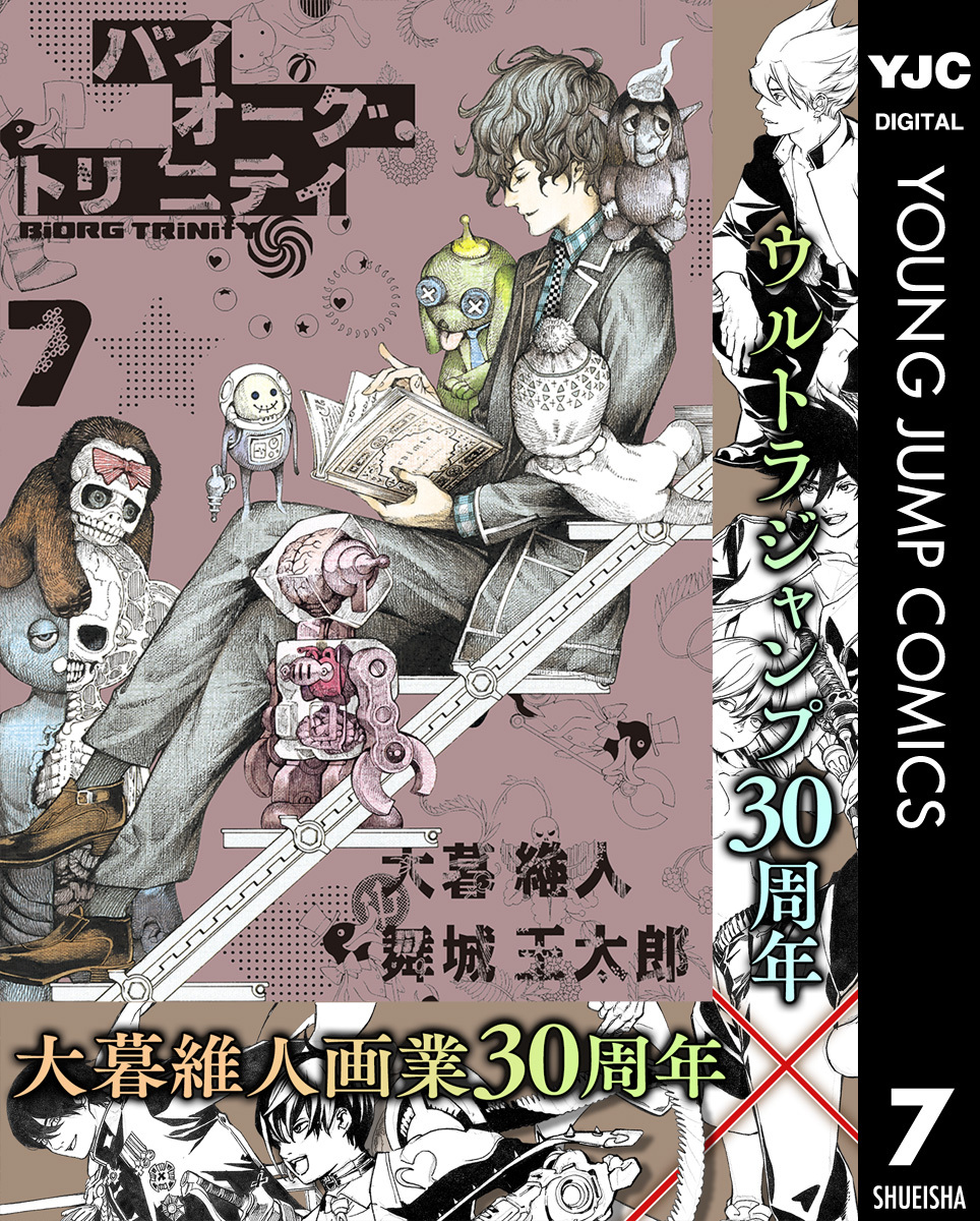 バイオーグ・トリニティ 7