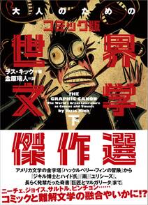 「大人のためのコミック版世界文学傑作選」シリーズ