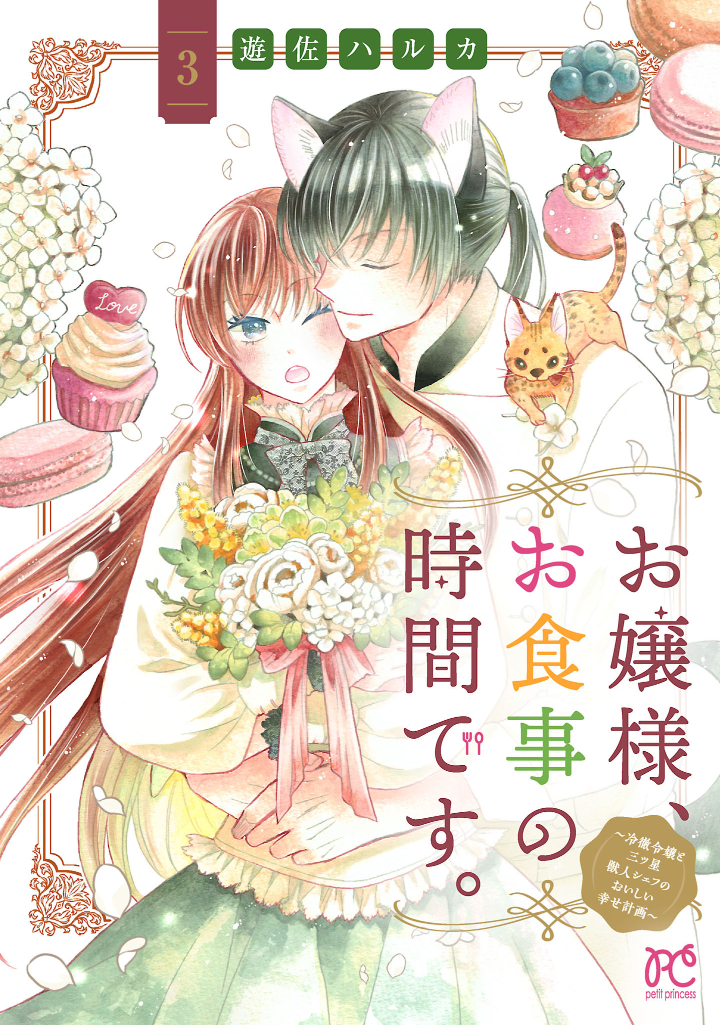 お嬢様、お食事の時間です。～冷徹令嬢と三ツ星獣人シェフのおいしい幸せ計画～【電子単行本】　3