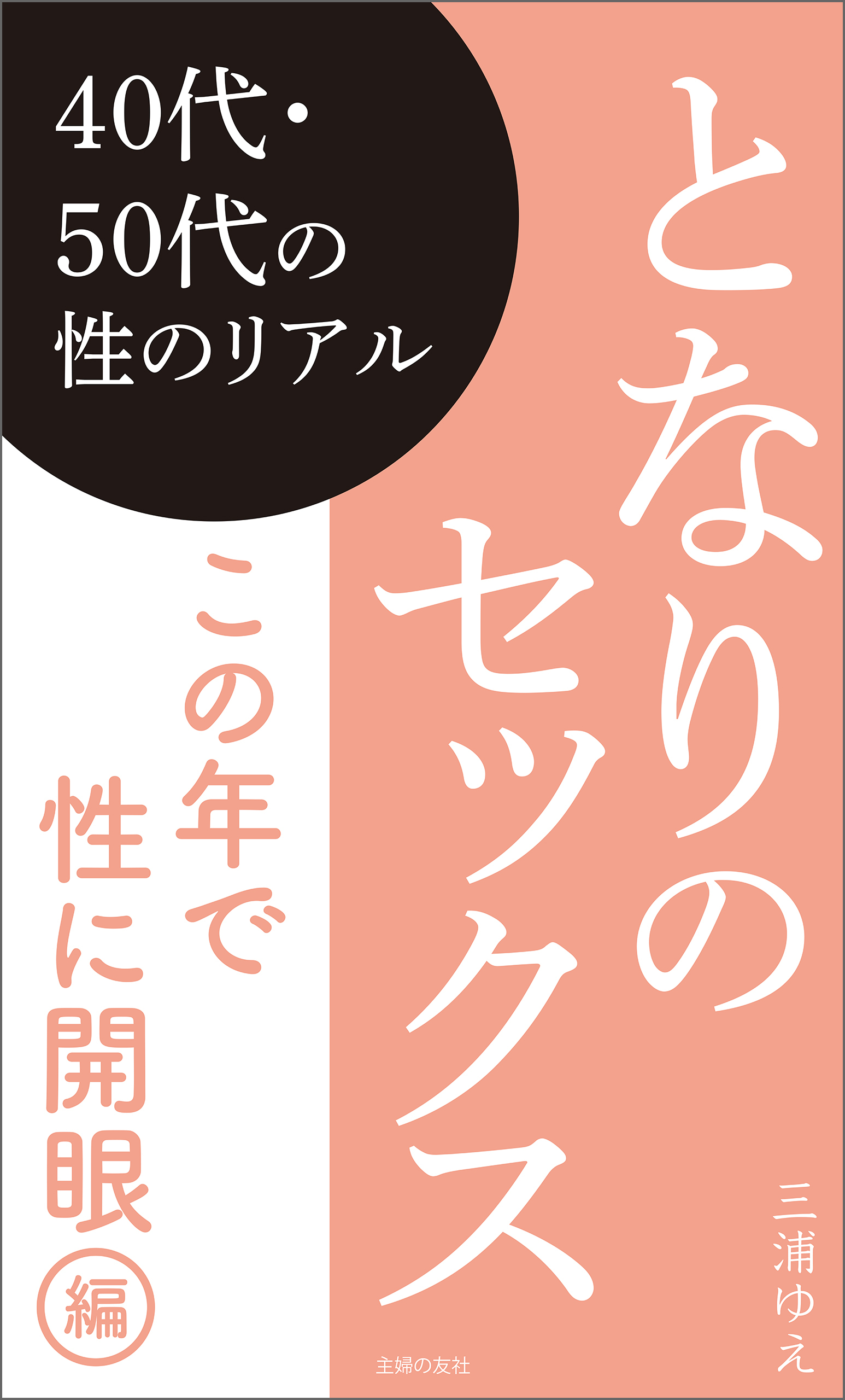 となりのセックス　 この年で性に開眼編