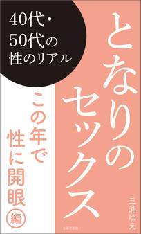 となりのセックス この年で性に開眼編