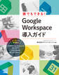 誰でもできる! Google Workspace導入ガイド