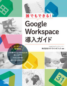 誰でもできる! Google Workspace導入ガイド