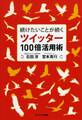 続けたいことが続く ツイッター100倍活用術