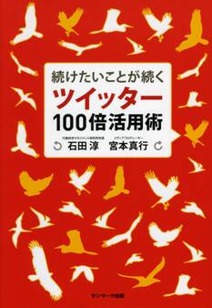 続けたいことが続く ツイッター100倍活用術