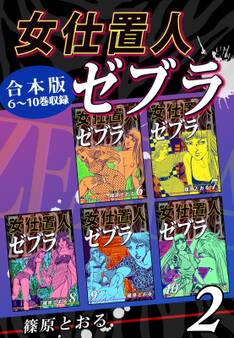 女仕置人ゼブラ《合本版》