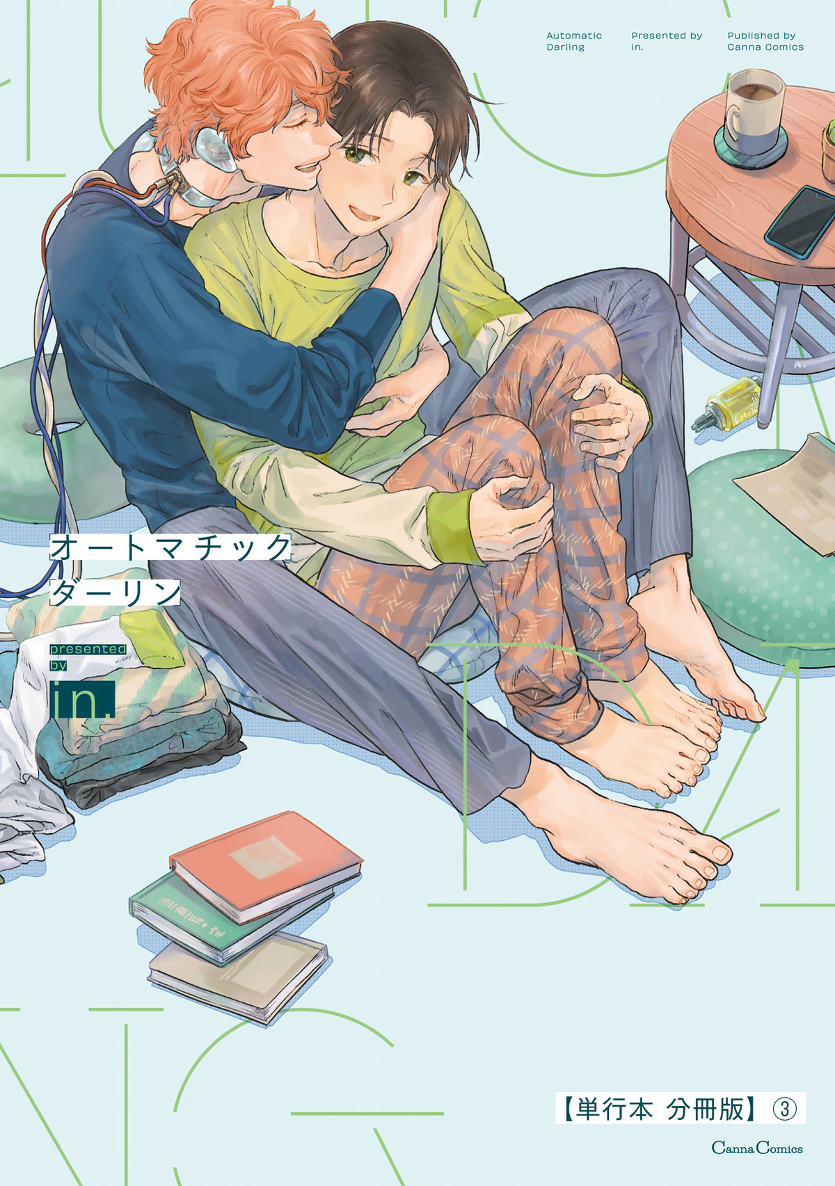 オートマチックダーリン【単行本 分冊版】３