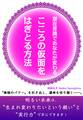 潜在意識であなたが変わる　こころの仮面をはぎとる方法