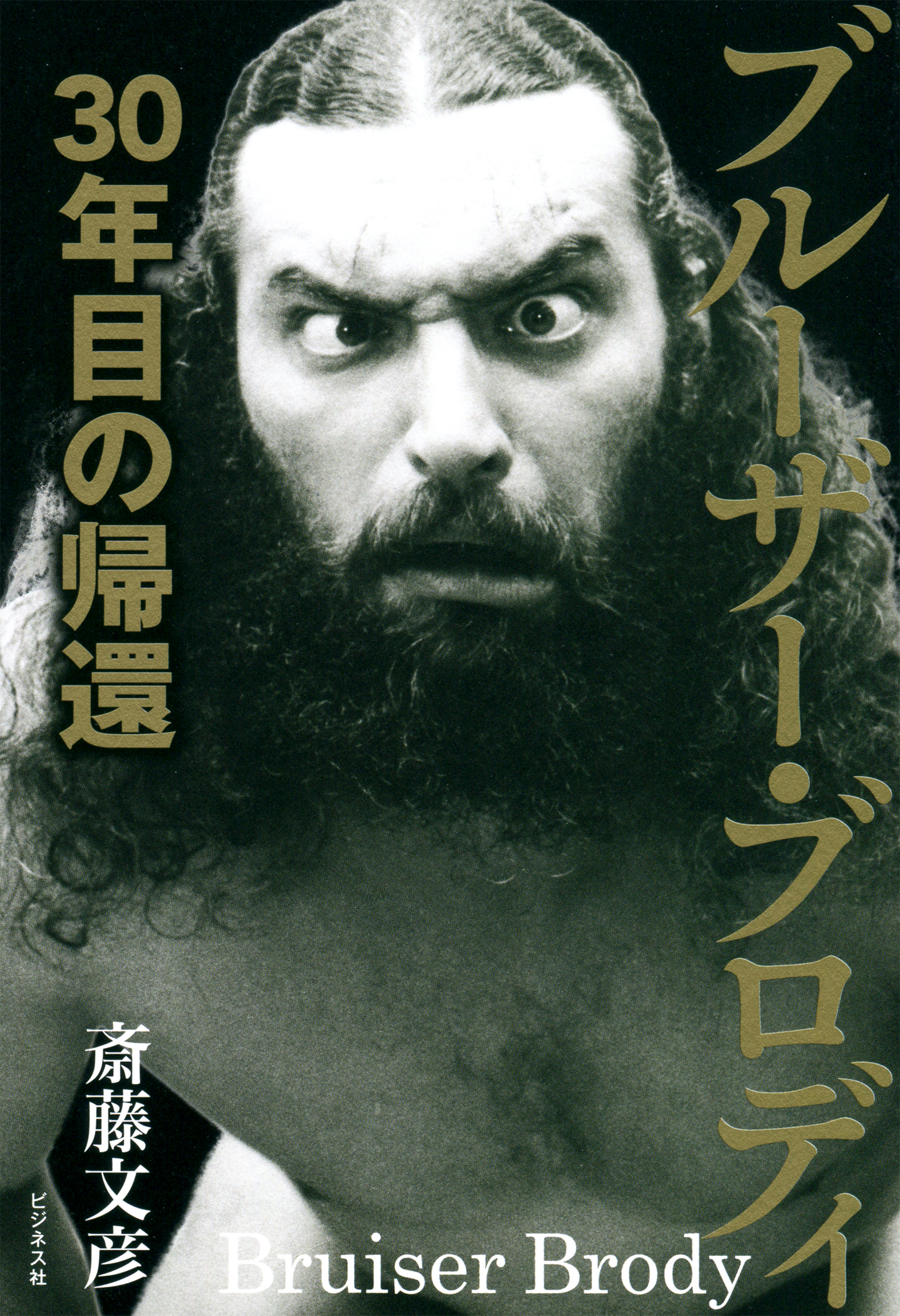 ブルーザー・ブロディ　30年目の帰還