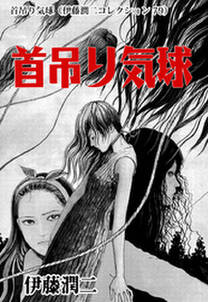 首吊り気球 伊藤潤二コレクション 79 無料 試し読みなら Amebaマンガ 旧 読書のお時間です 首吊り気球 伊藤潤二コレクション 79 無料 試し読みなら Amebaマンガ 旧 読書のお時間です