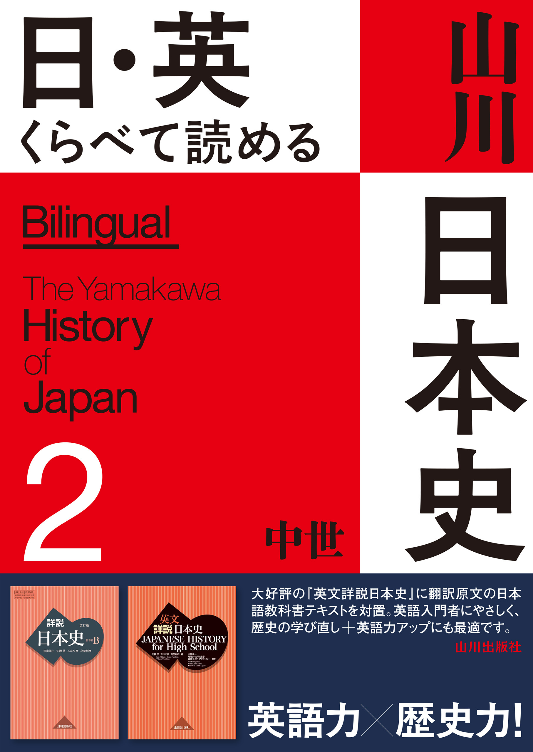 日・英 くらべて読める山川日本史　2 中世　The Medieval Era