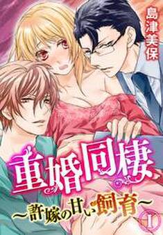 重婚同棲~許嫁の甘い飼育~(1)