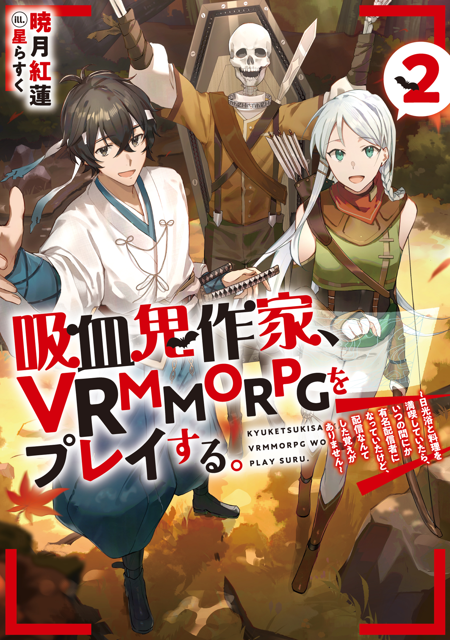 吸血鬼作家、VRMMORPGをプレイする。