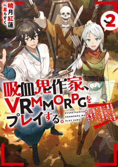 吸血鬼作家、VRMMORPGをプレイする。