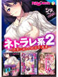 ネトラレ系2 ~快楽に溺れる欲求不満妻~【シチュコレ!シリーズ】