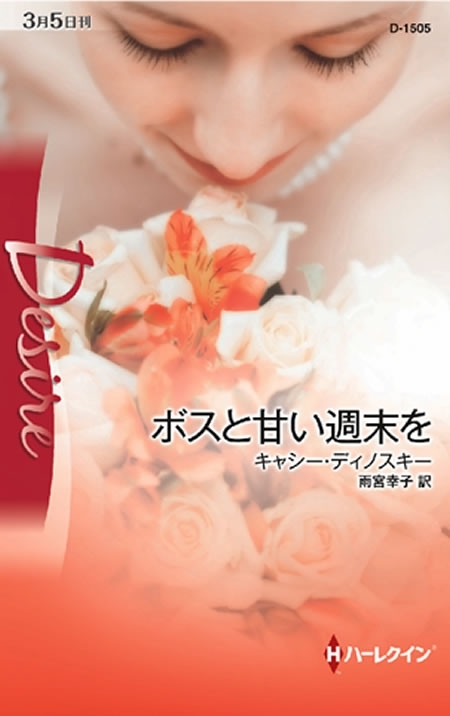 ボスと甘い週末を