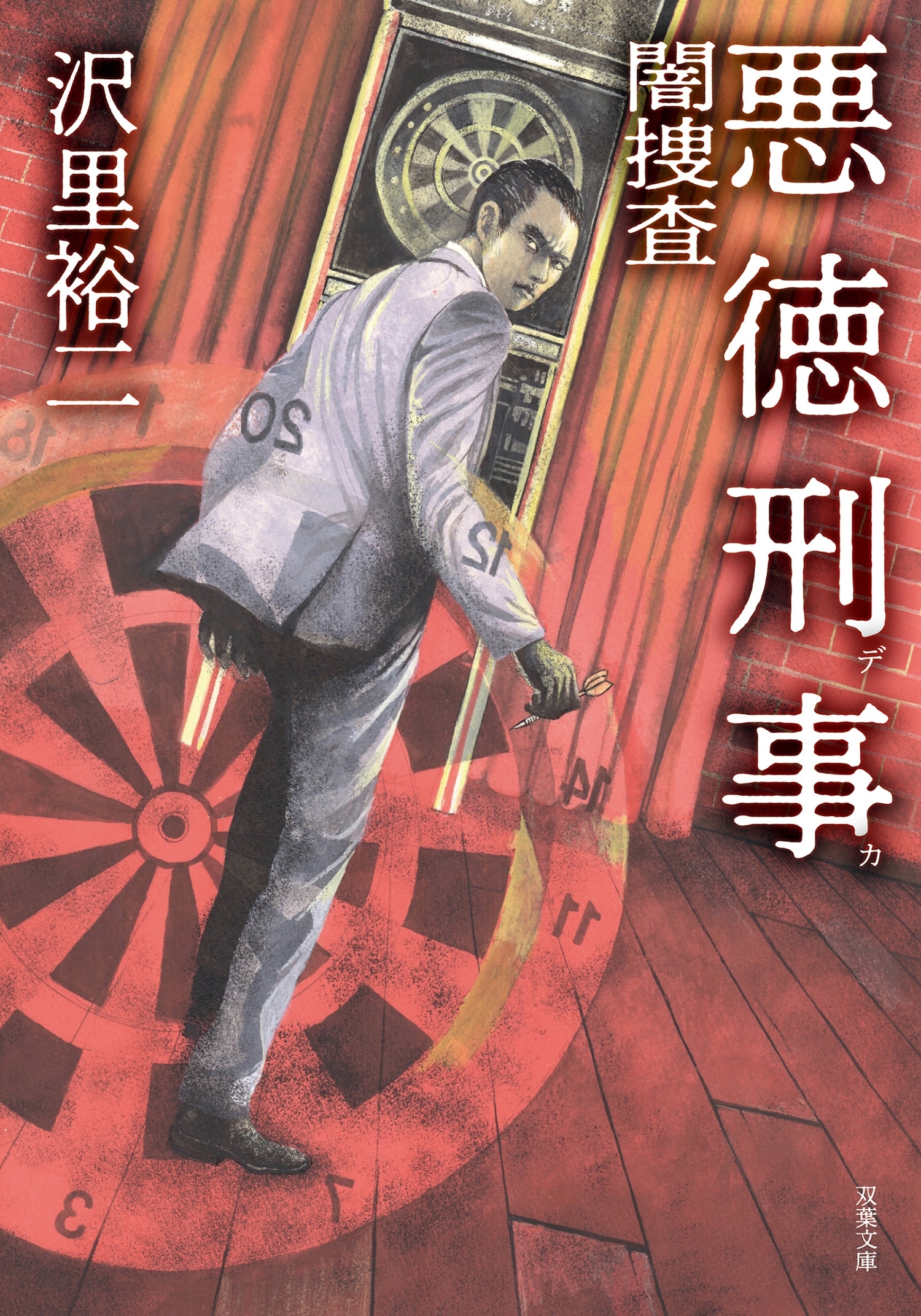 悪徳刑事 闇捜査