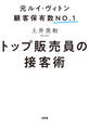 元ルイ・ヴィトン顧客保有数No.1 トップ販売員の接客術(大和出版)