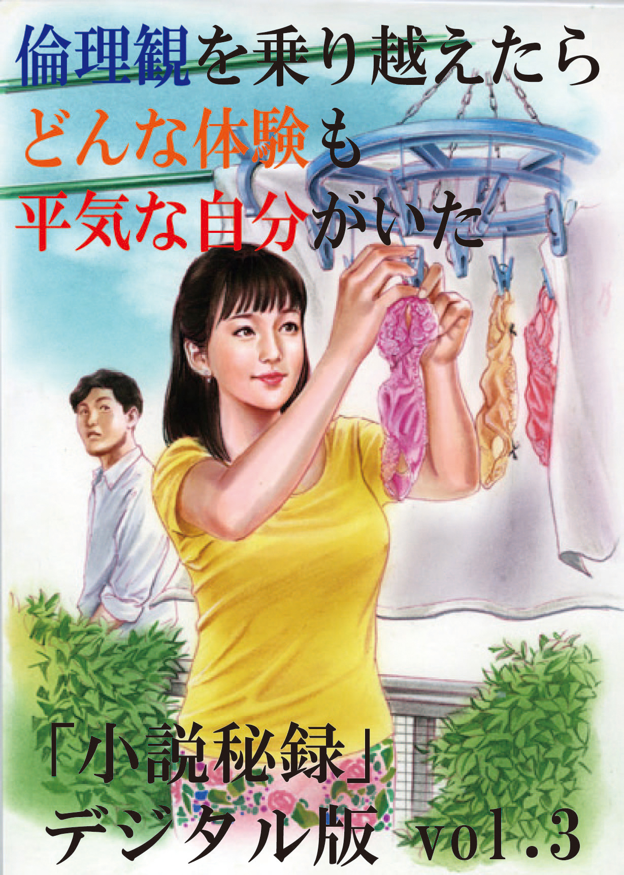 【体験告白】倫理観を乗り越えたら、どんな体験も平気な自分がいた -『小説秘録』デジタル版 vol.3