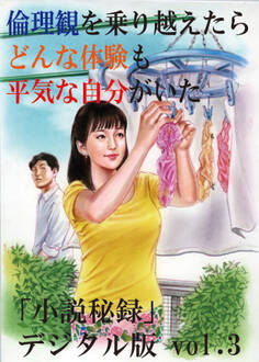 【体験告白】倫理観を乗り越えたら、どんな体験も平気な自分がいた