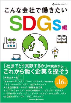こんな会社で働きたい SDGs編