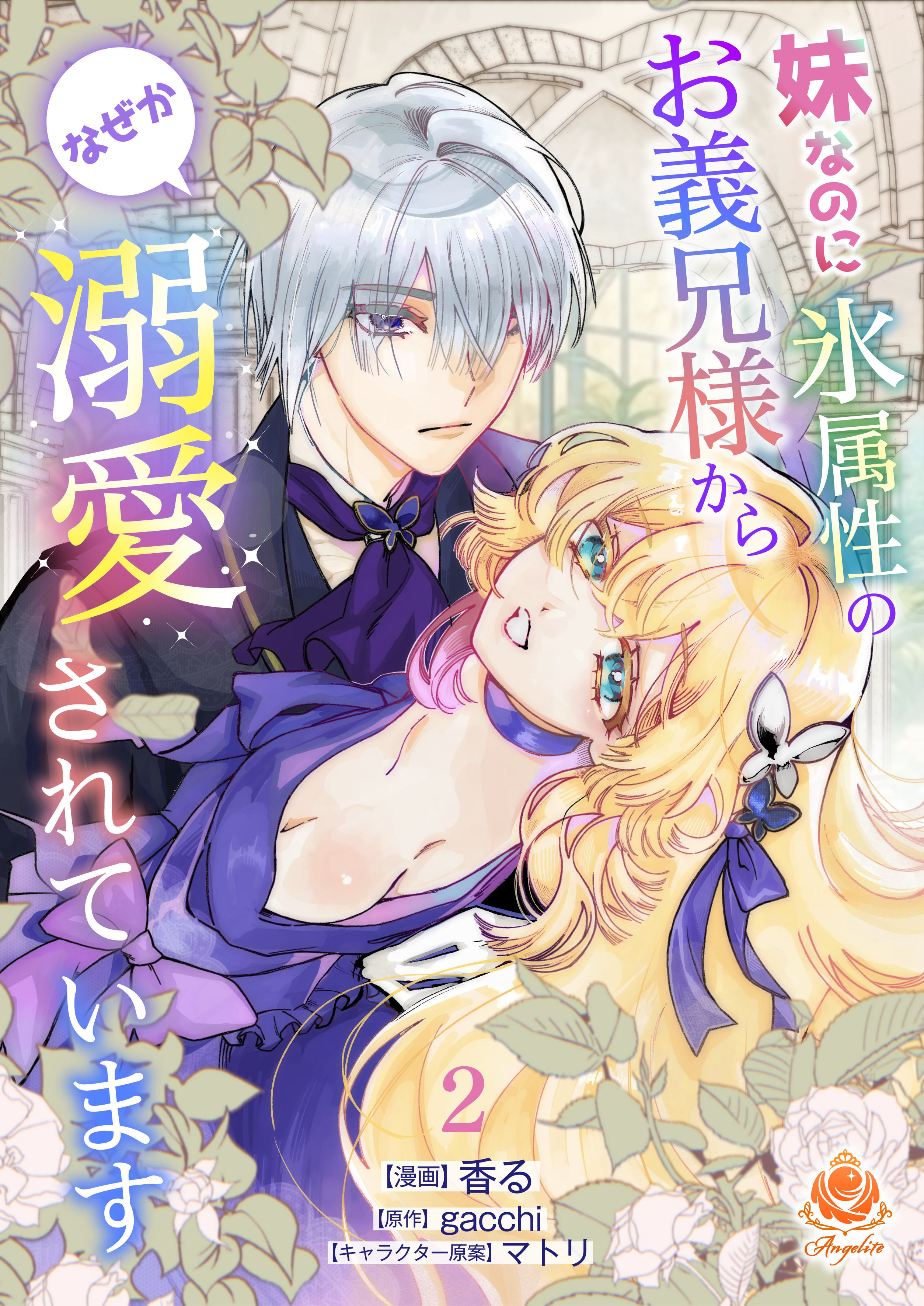 【期間限定　無料お試し版　閲覧期限2026年7月9日】妹なのに氷属性のお義兄様からなぜか溺愛されています【第2話】