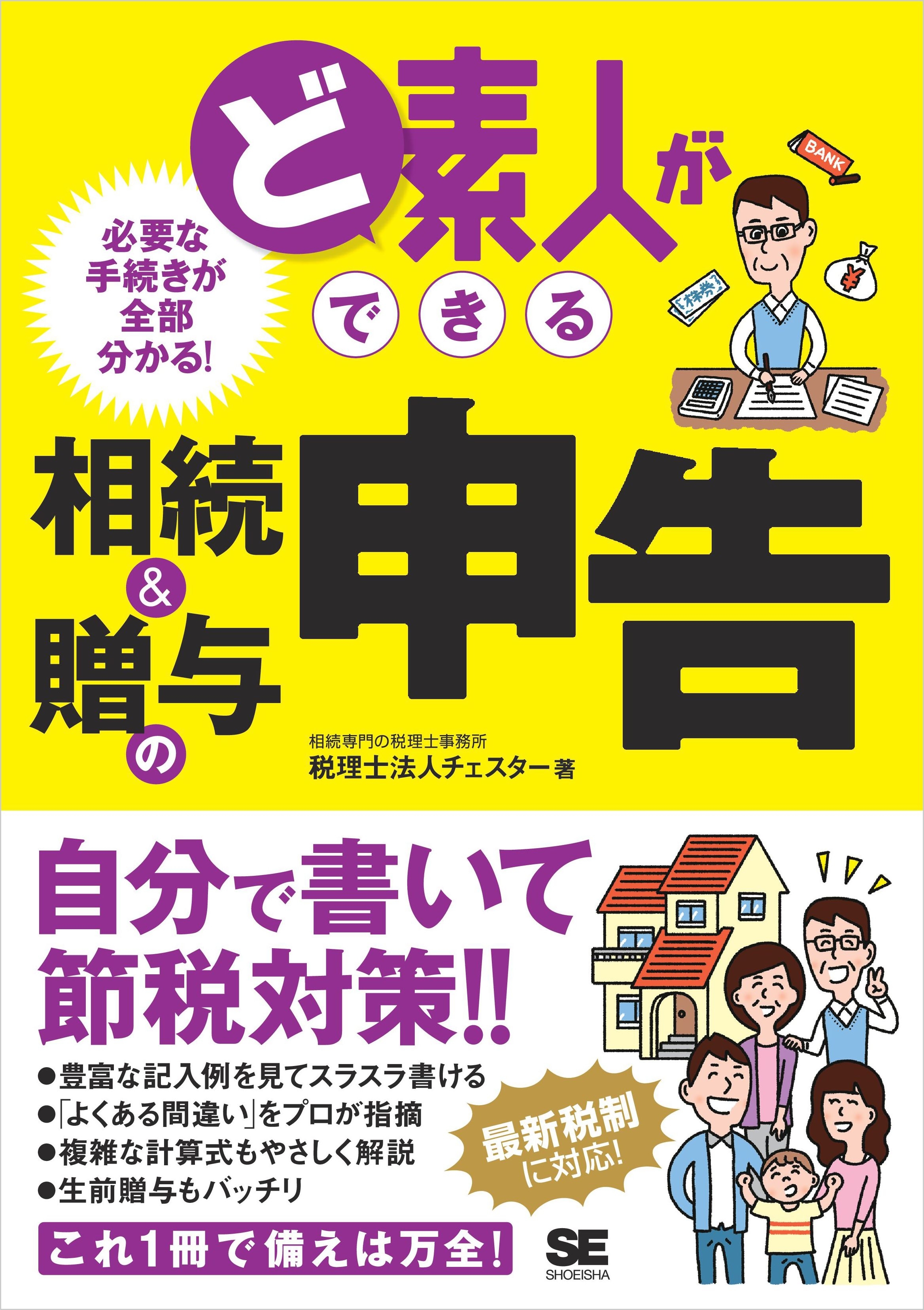 ど素人ができる相続＆贈与の申告