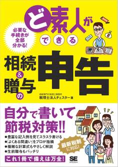 ど素人ができる相続&贈与の申告