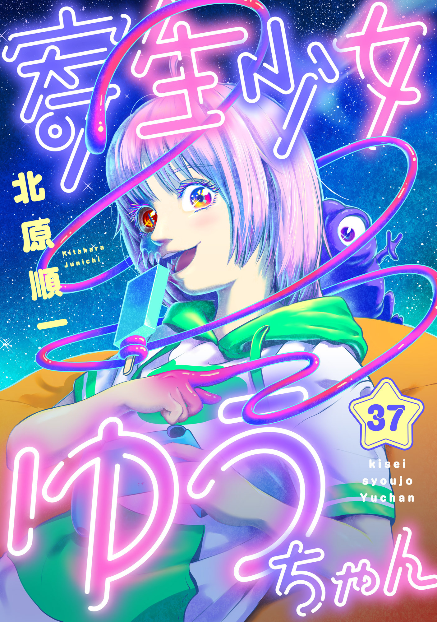 寄生少女ゆうちゃん(37)