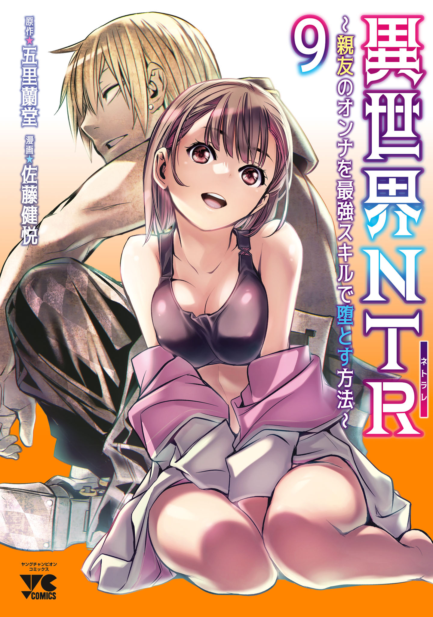 異世界NTR～親友のオンナを最強スキルで堕とす方法～【電子単行本】