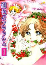 銀色のフラッシュ　1巻