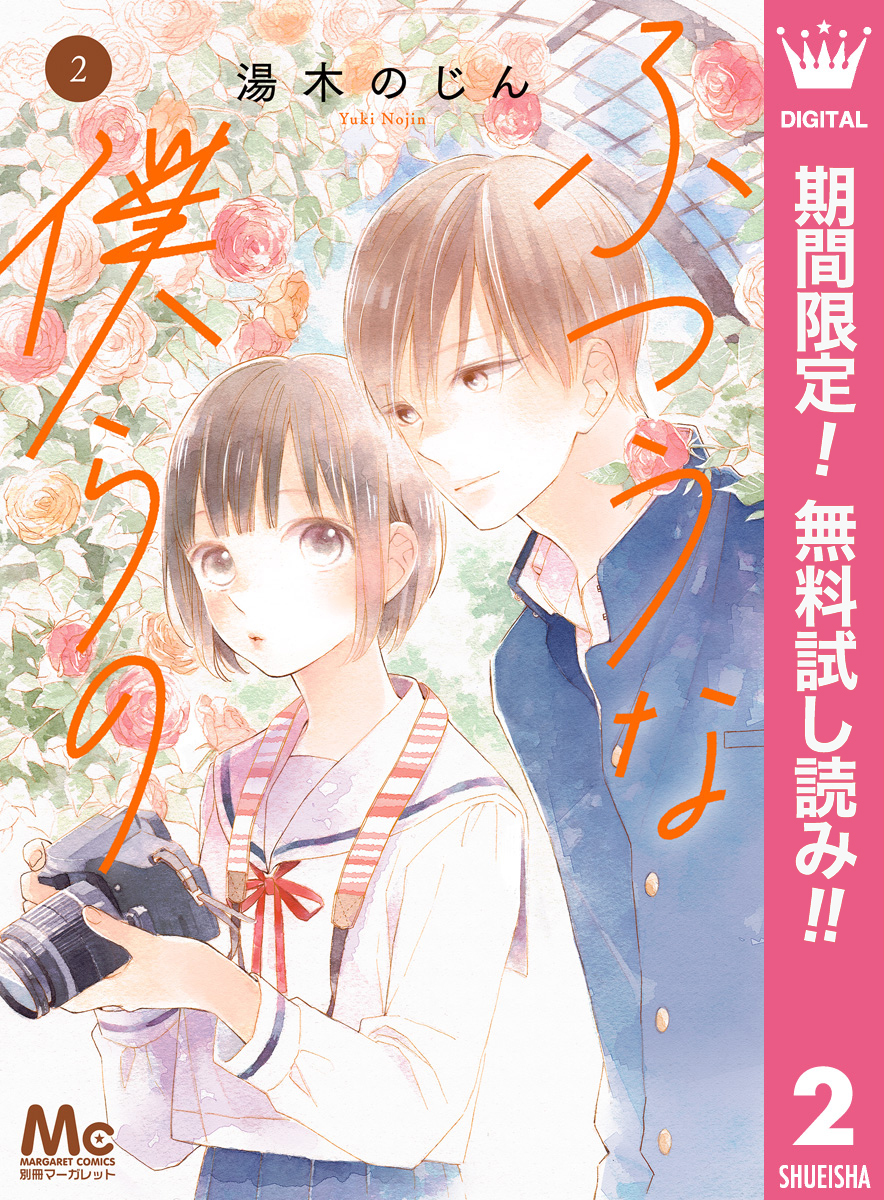 ふつうな僕らの【期間限定無料】 2