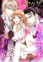 ヤクザと刑事の略奪エッチ～義兄二人が私のカラダで抗争中～(2)