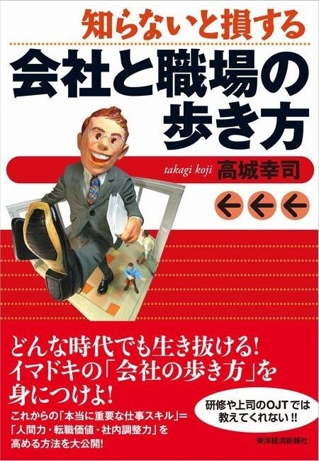 知らないと損する会社と職場の歩き方