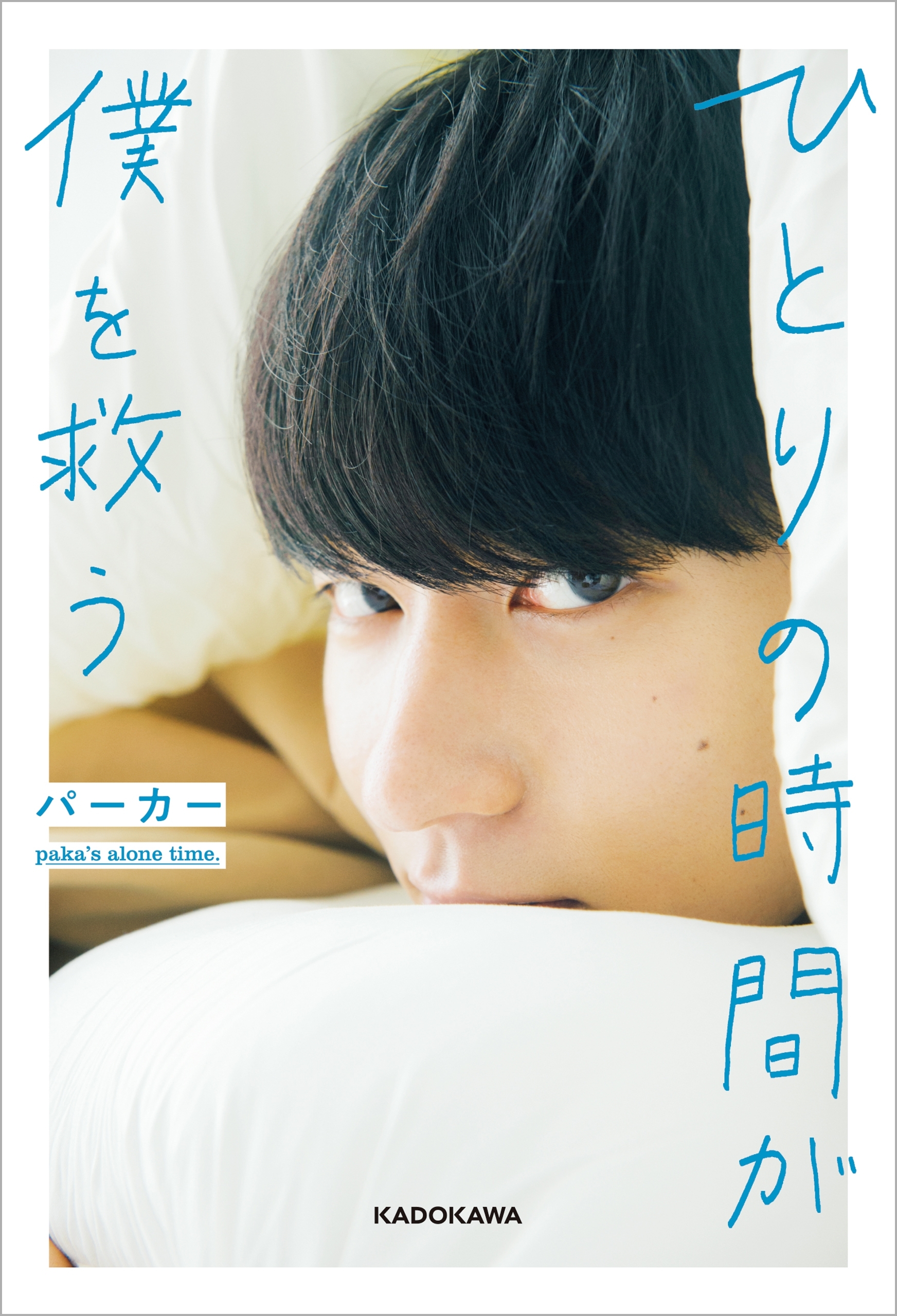 ひとりの時間が僕を救う