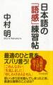 日本語の「語感」練習帖