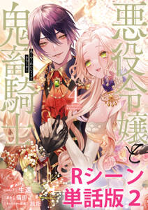 悪役令嬢と鬼畜騎士 【単行本4巻収録描き下ろしRシーン 単話版】