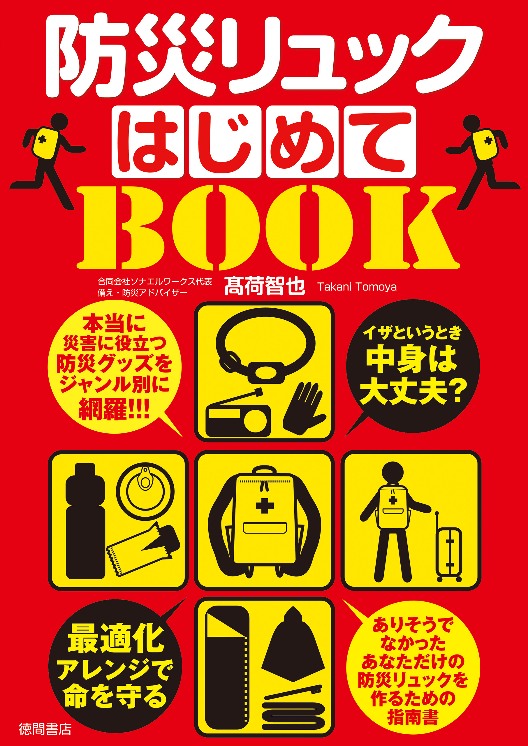 イザというとき中身は大丈夫？　防災リュックはじめてＢＯＯＫ　最適化アレンジで命を守る