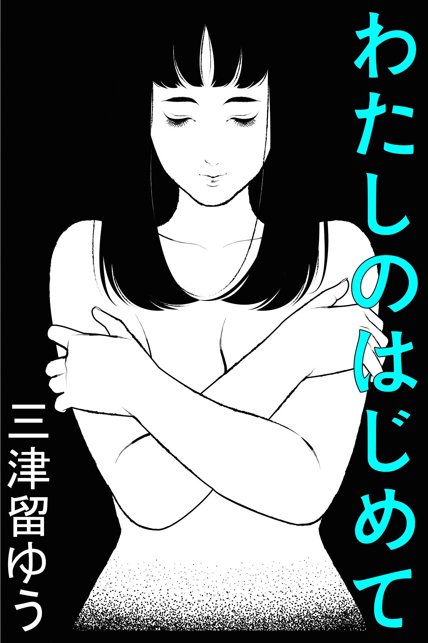 わたしのはじめて