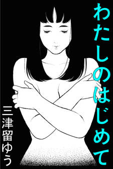 わたしのはじめて