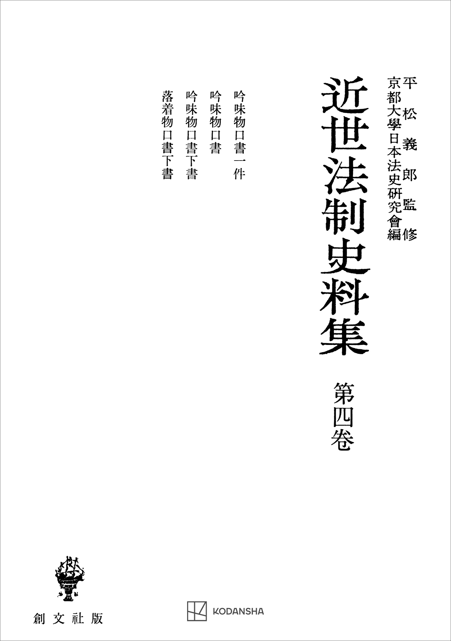 近世法制史料集４：吟味物口書一件・吟味物口書・吟味物口書下書・落着物口書下書