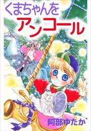 くまちゃんをアンコール