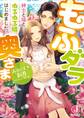 もふダラ奥さま 紳士と猫とゆるゆる婚、はじめました。【電子特別版】