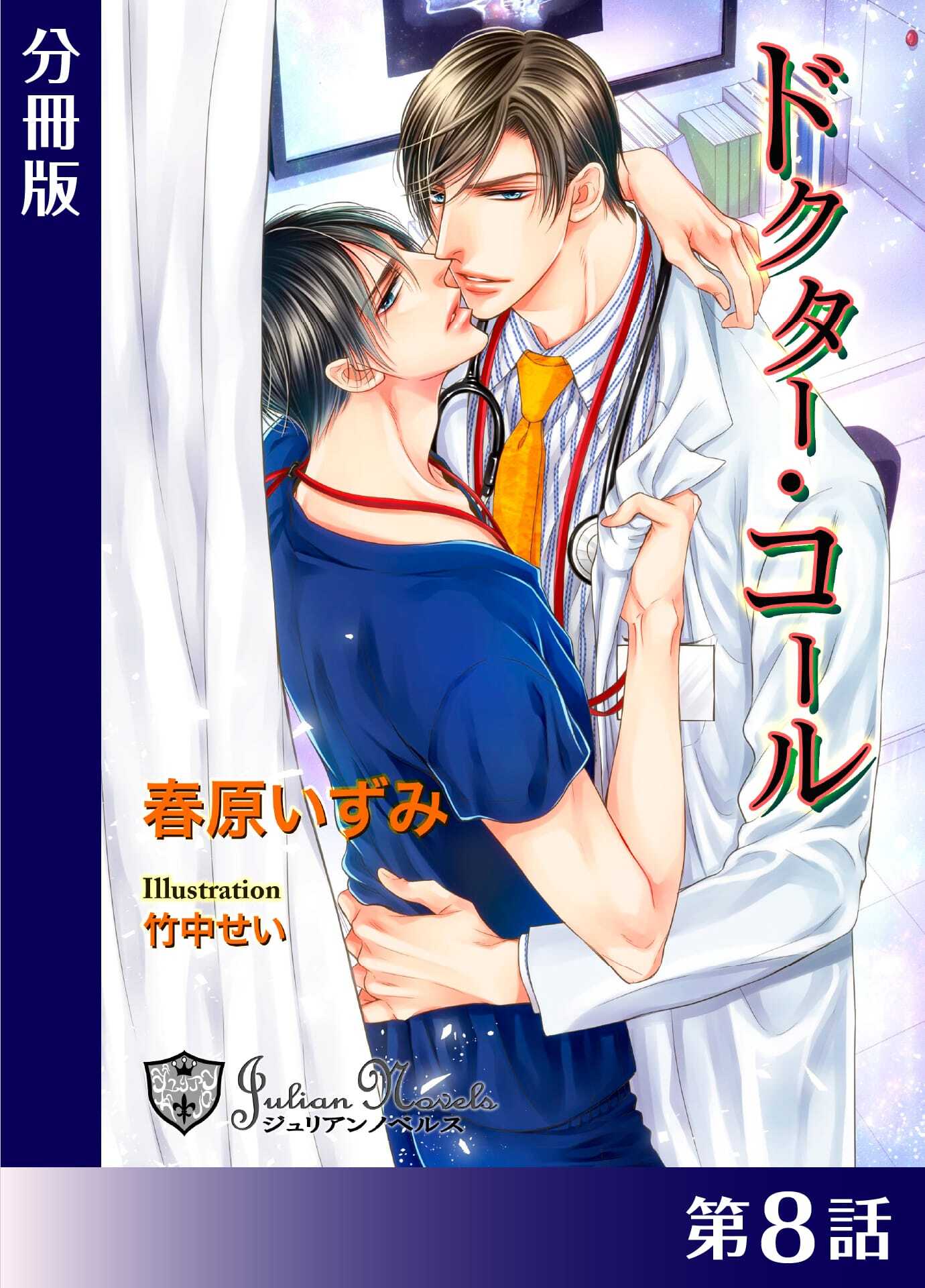 ドクター・コール【分冊版】