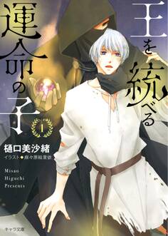 王を統べる運命の子 1巻&2巻セット【イラストラフ画集付き電子限定版】