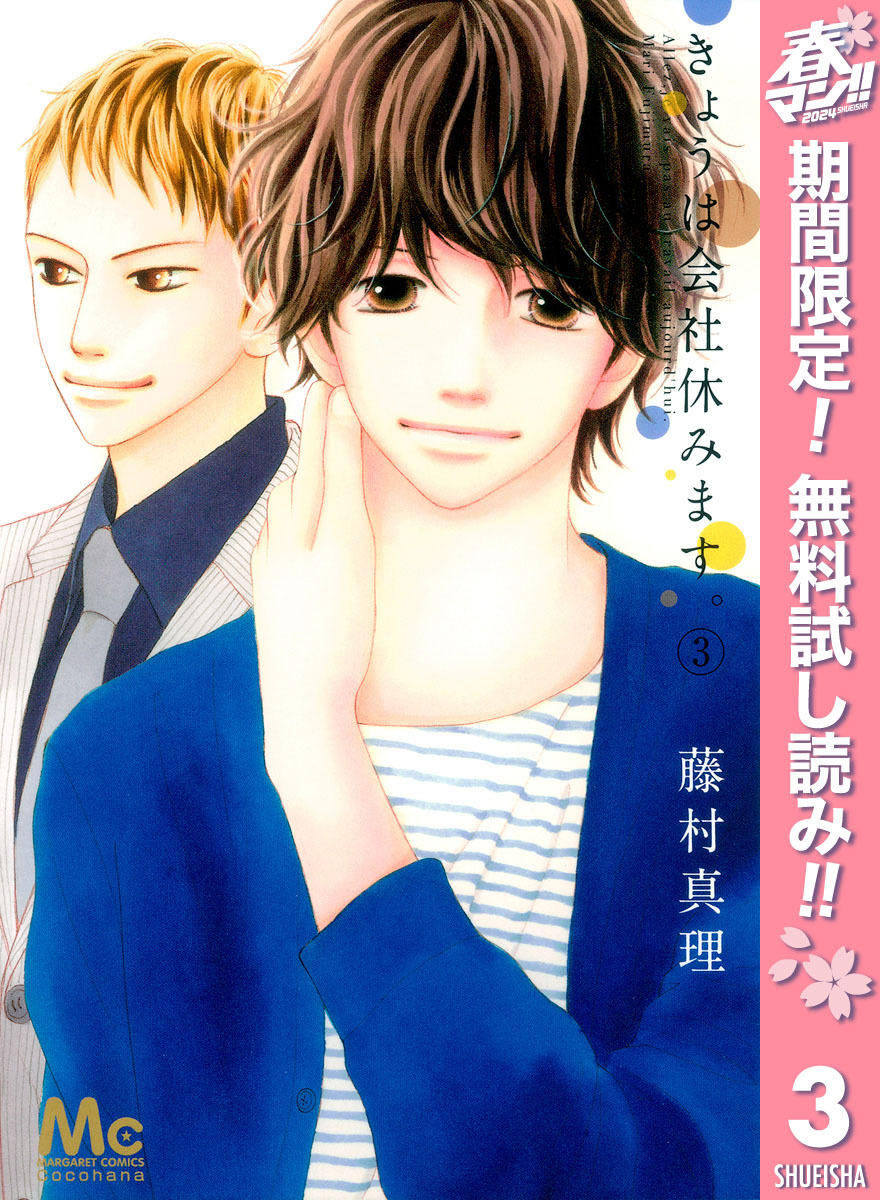 きょうは会社休みます。全巻(1-13巻 完結)|3冊分無料|藤村真理|人気