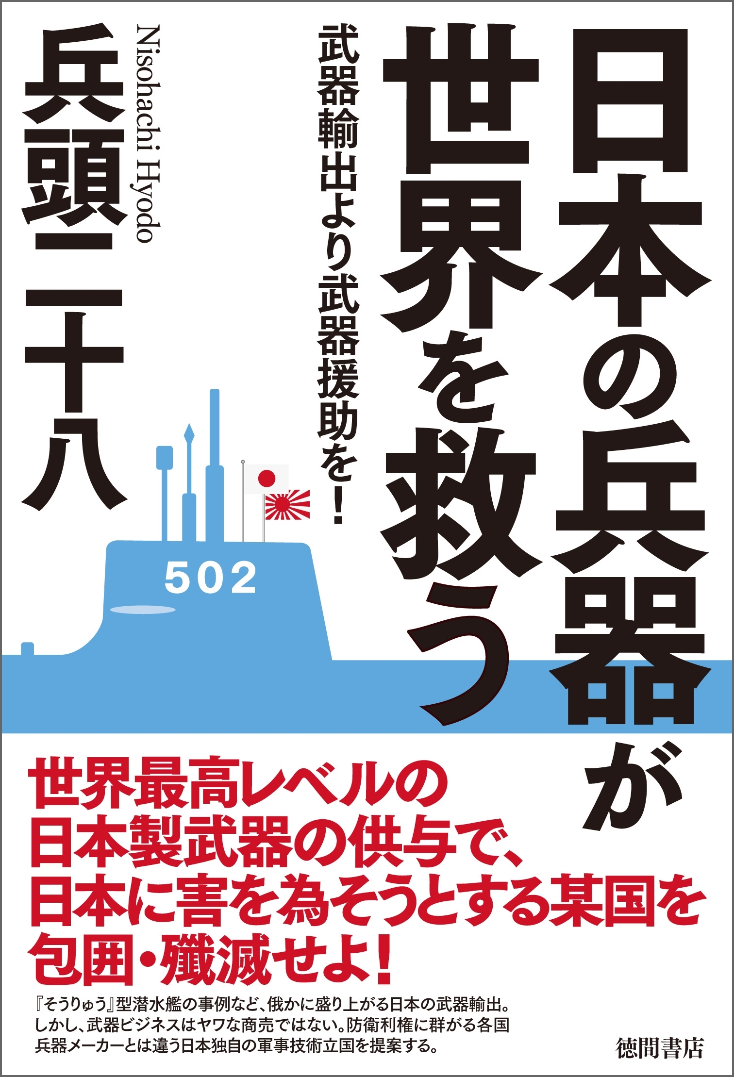 日本の兵器が世界を救う　武器輸出より武器援助を！