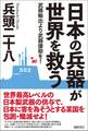 日本の兵器が世界を救う 武器輸出より武器援助を!