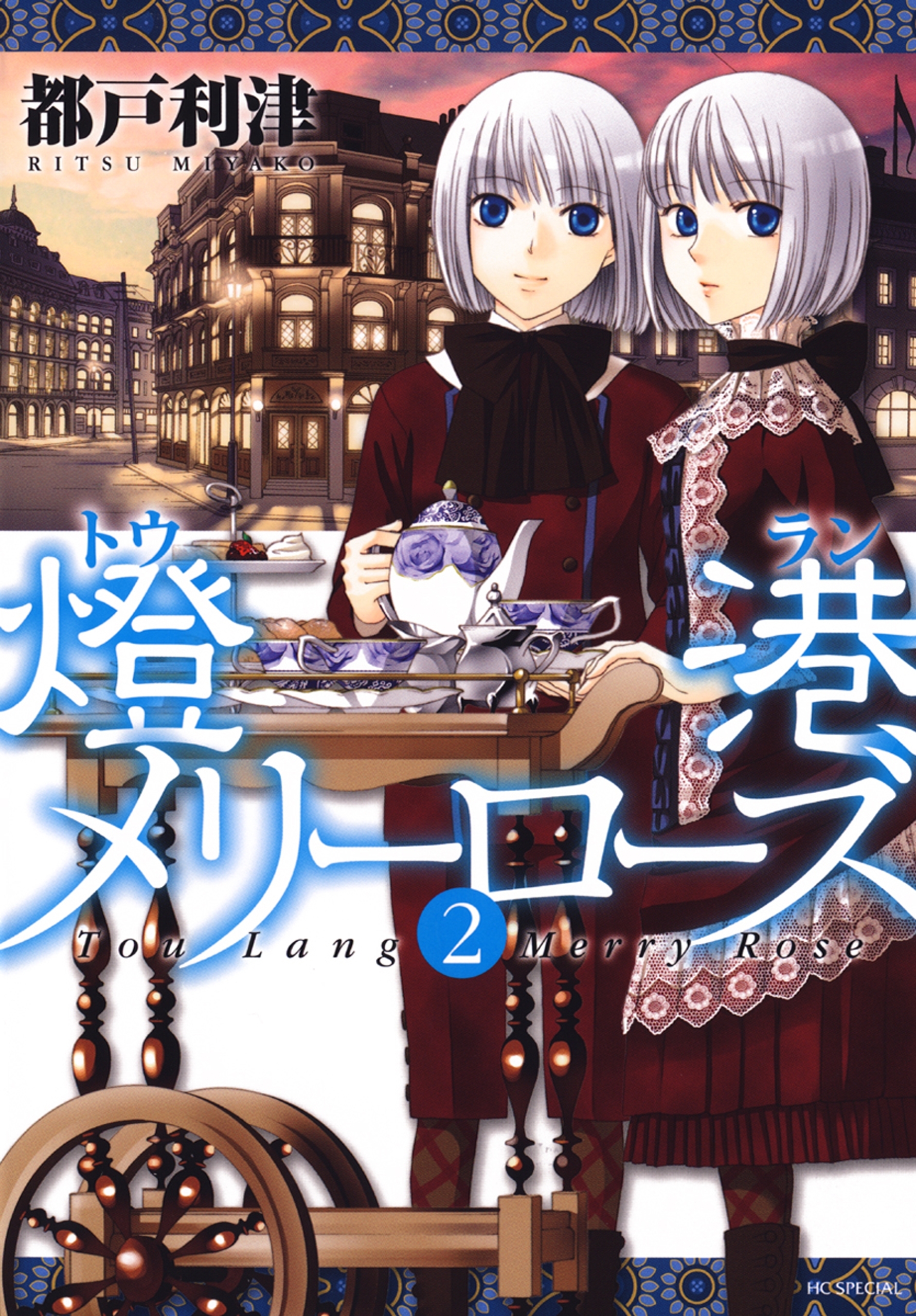 燈港(トウラン)メリーローズ（２）