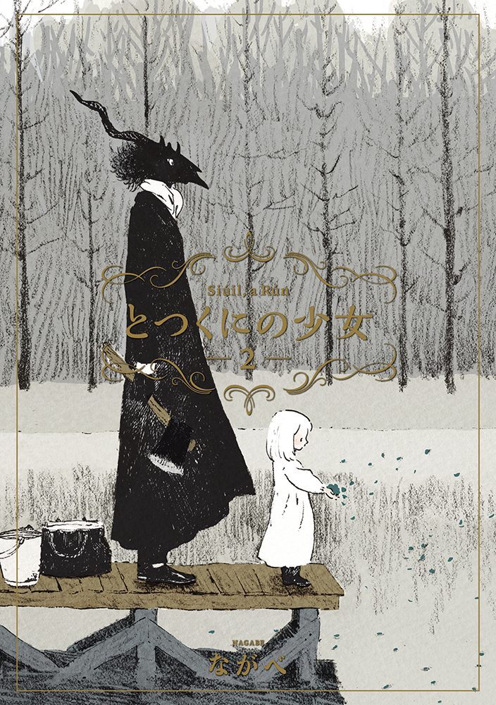 【期間限定　無料お試し版】とつくにの少女　2巻